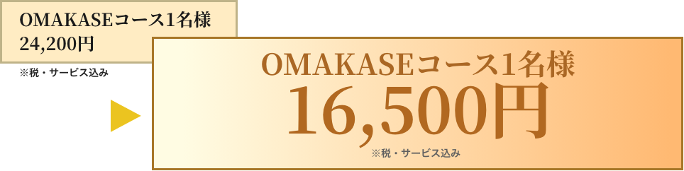 OMAKASEコース1名様16500円