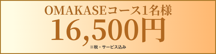 OMAKASEコース1名様16500円