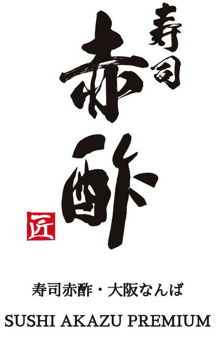 寿司赤酢 大阪なんば SUSHIAKAZU PREMIUM